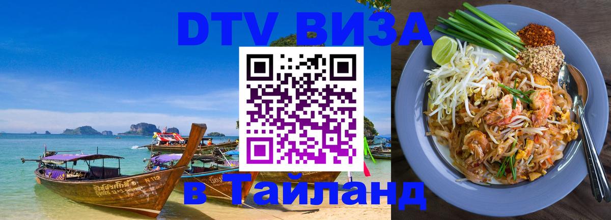 DTV (ДТВ) visa Таиланд 